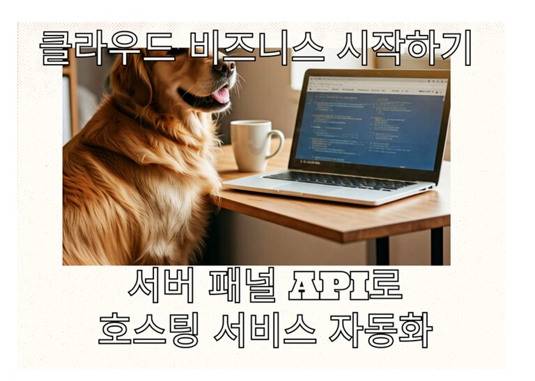 클라우드 비즈니스 자동화: 서버 패널 API 활용하기